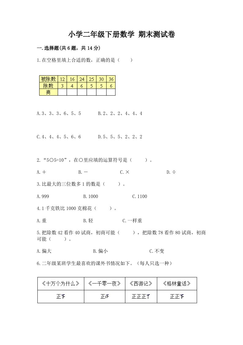 小学二年级下册数学