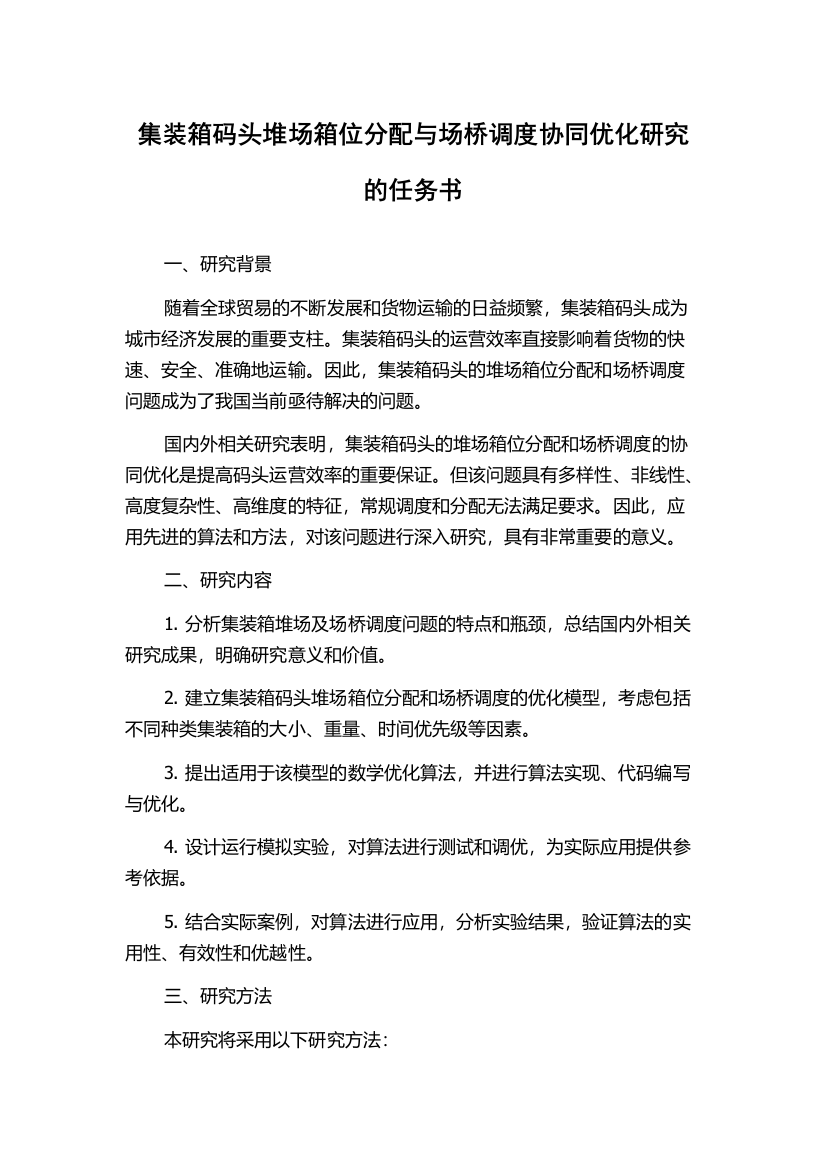 集装箱码头堆场箱位分配与场桥调度协同优化研究的任务书