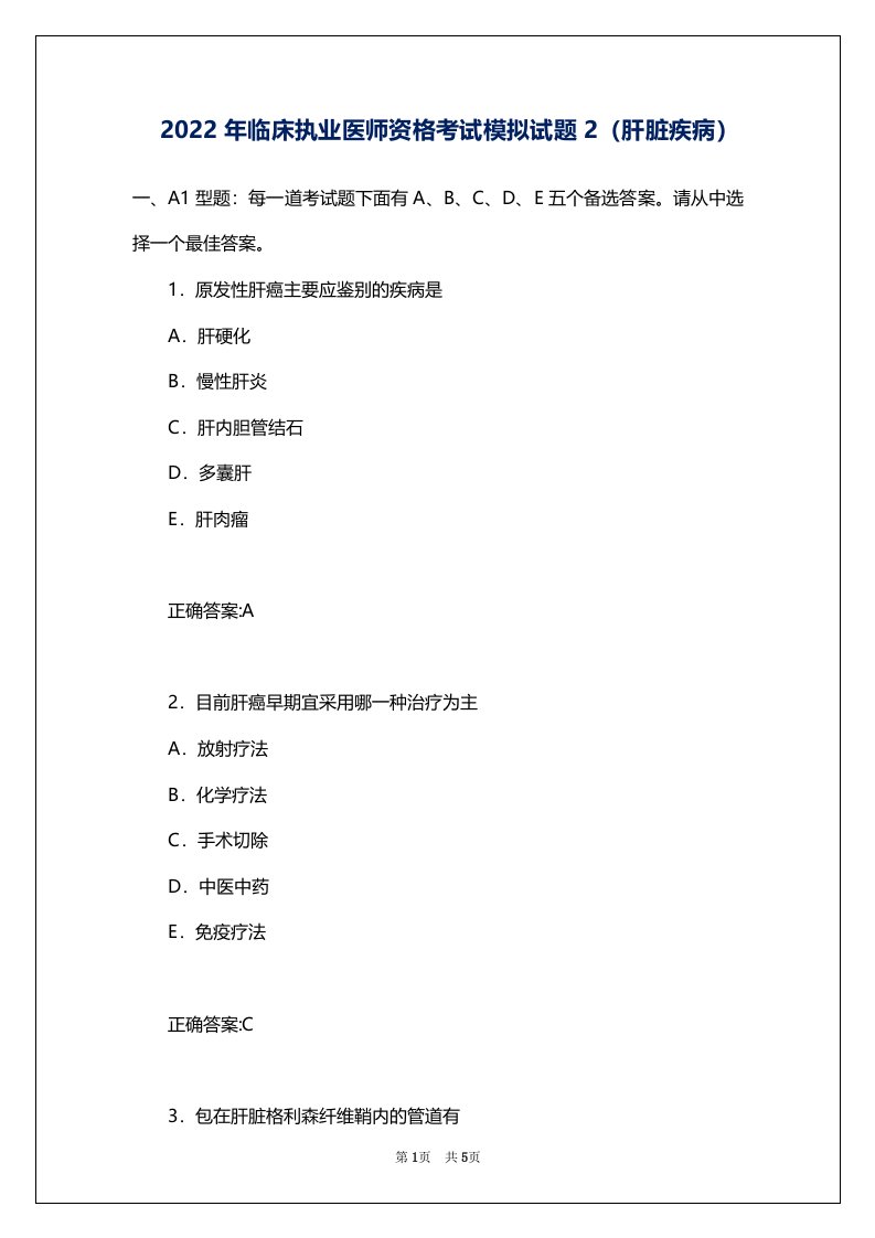 2022年临床执业医师资格考试模拟试题2（肝脏疾病）