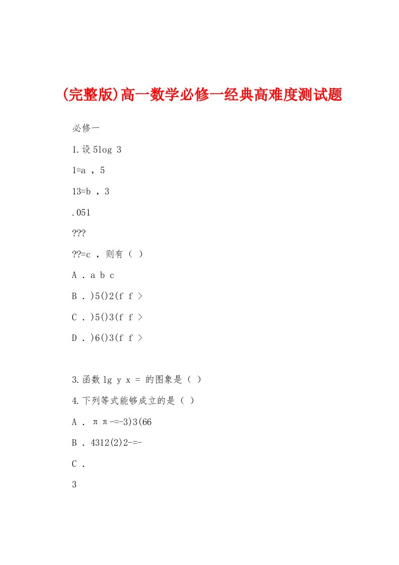 (完整版)高一数学必修一经典高难度测试题