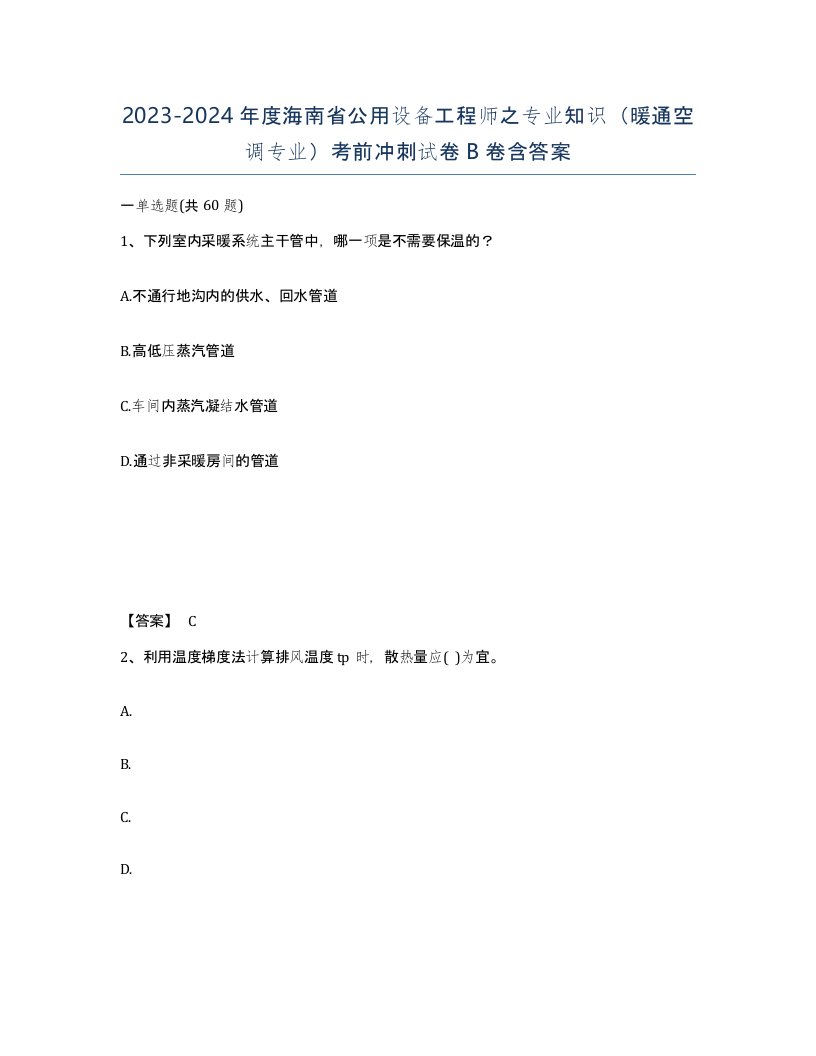 2023-2024年度海南省公用设备工程师之专业知识暖通空调专业考前冲刺试卷B卷含答案