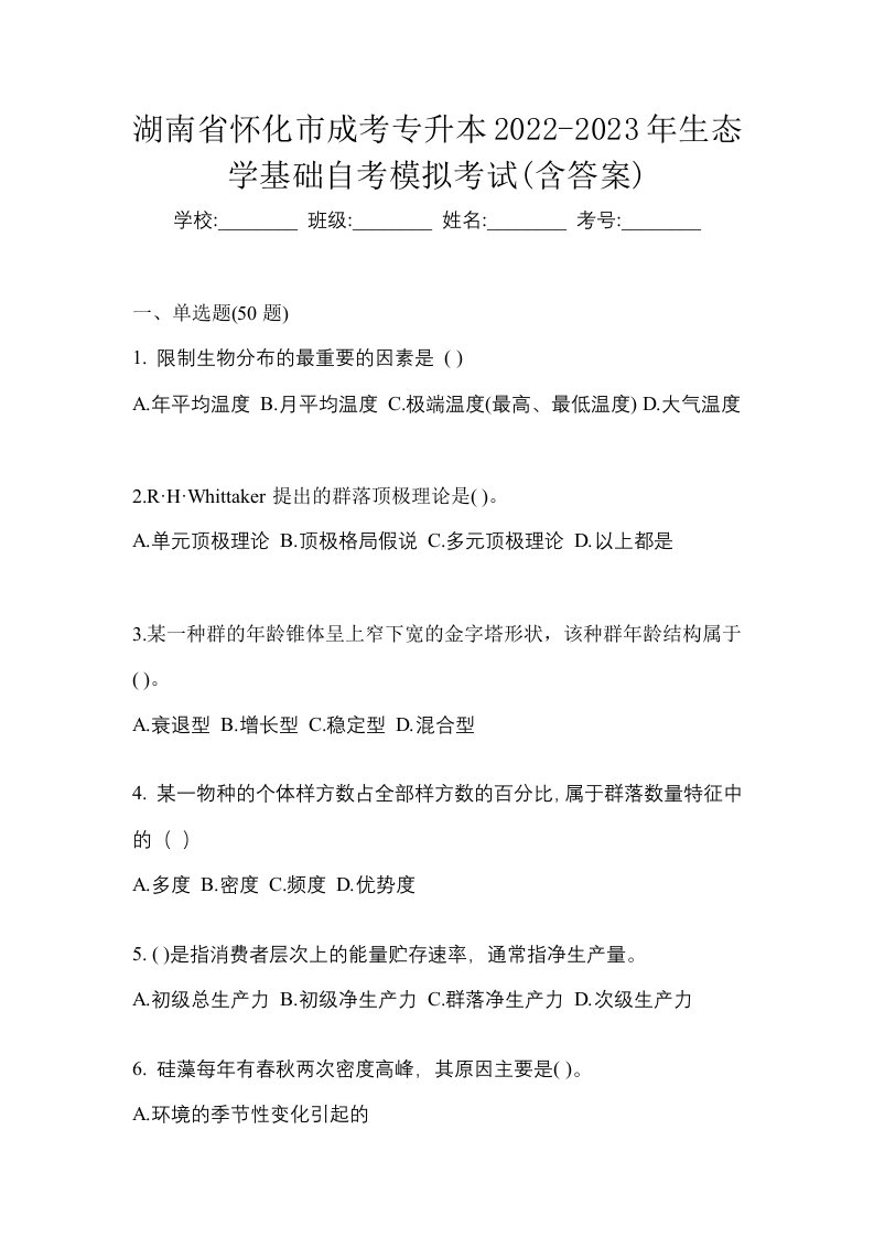 湖南省怀化市成考专升本2022-2023年生态学基础自考模拟考试含答案