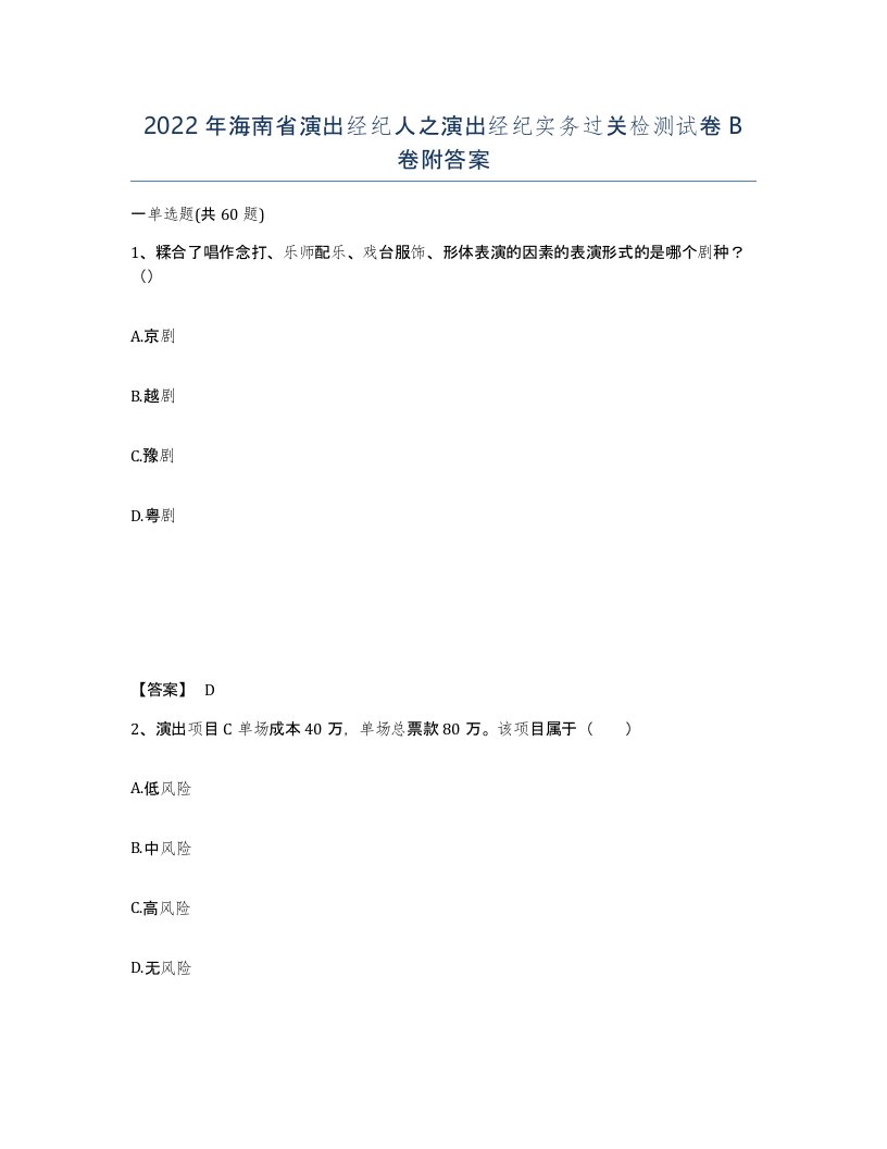 2022年海南省演出经纪人之演出经纪实务过关检测试卷B卷附答案