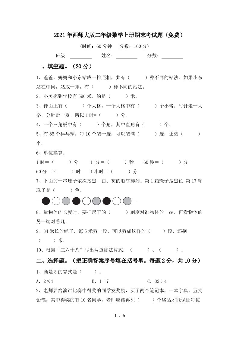 2021年西师大版二年级数学上册期末考试题免费