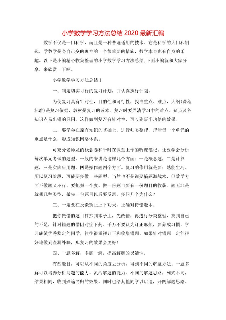 小学数学学习方法总结2020最新汇编