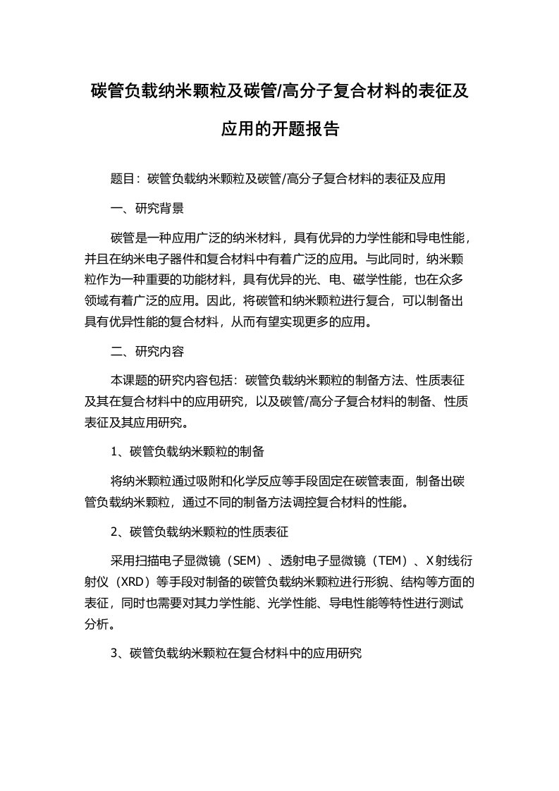 高分子复合材料的表征及应用的开题报告