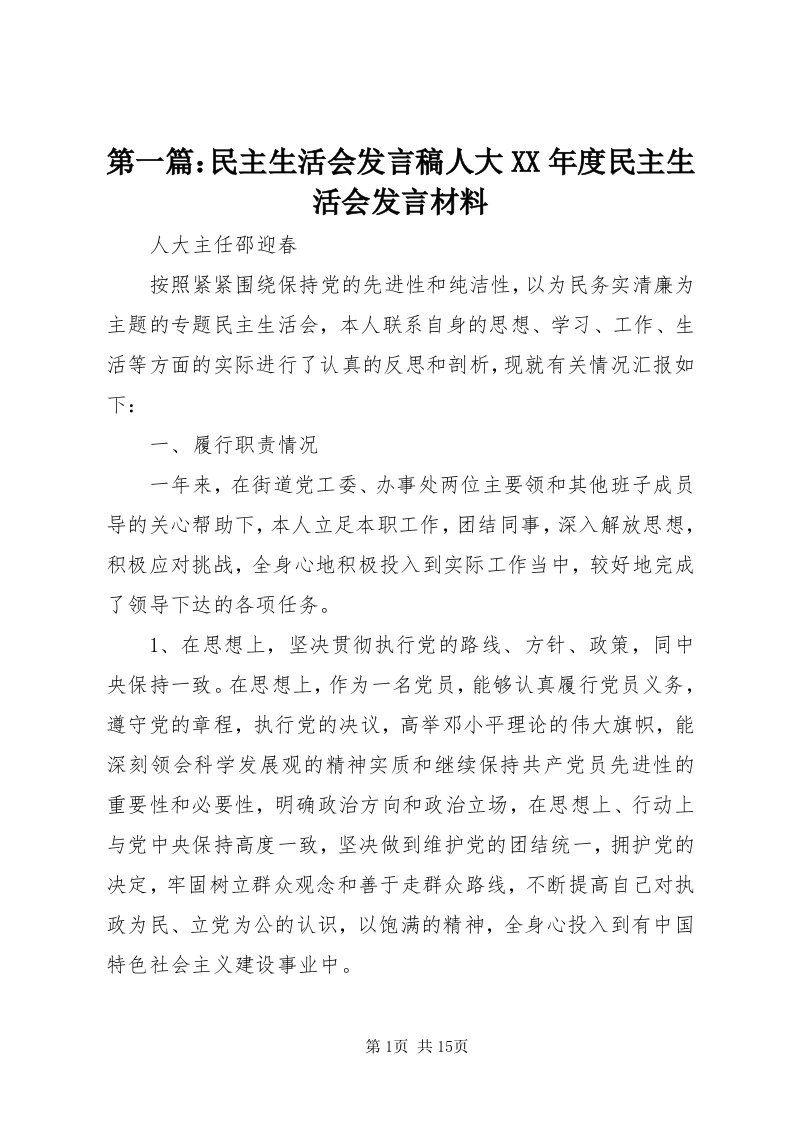 第一篇：民主生活会讲话稿人大某年度民主生活会讲话材料