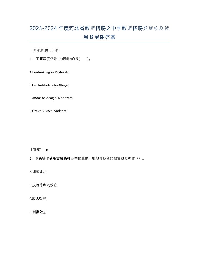 2023-2024年度河北省教师招聘之中学教师招聘题库检测试卷B卷附答案