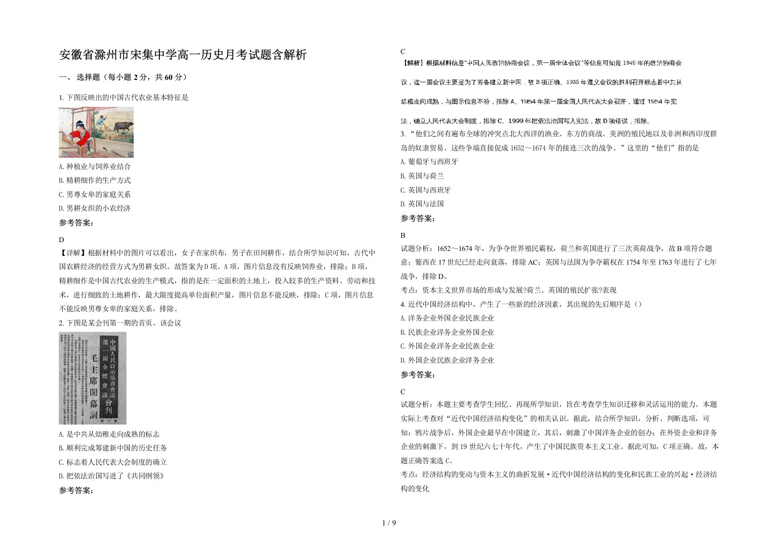 安徽省滁州市宋集中学高一历史月考试题含解析