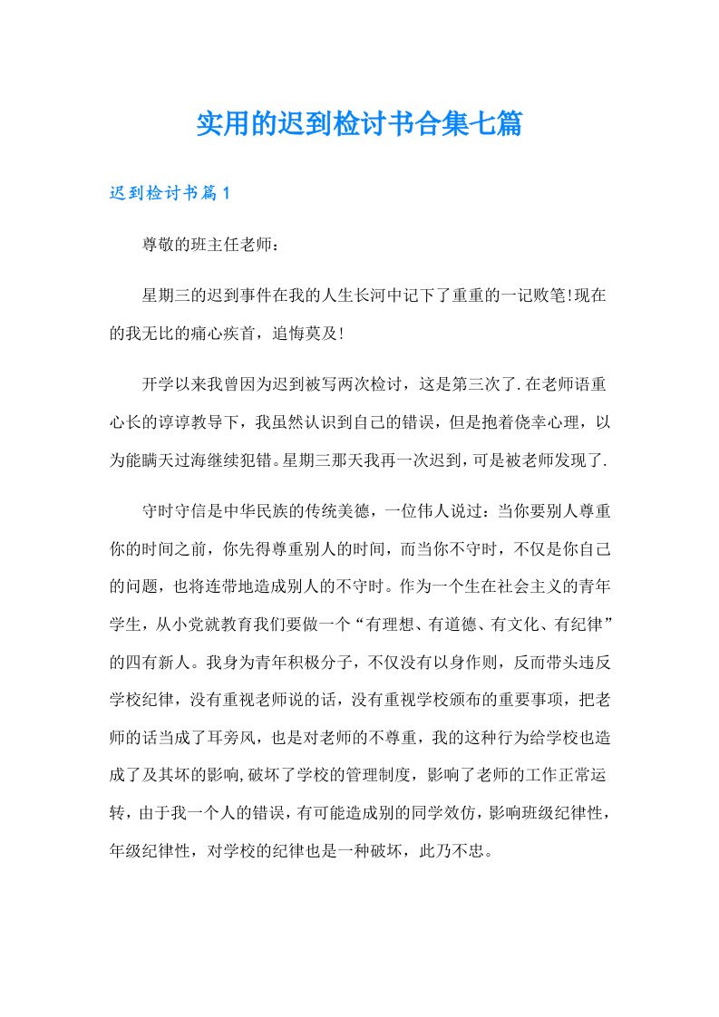 实用的迟到检讨书合集七篇