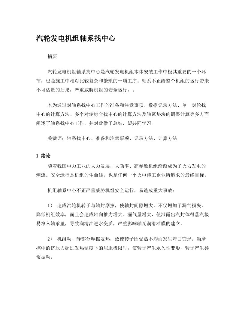 汽轮发电机轴系找正论文