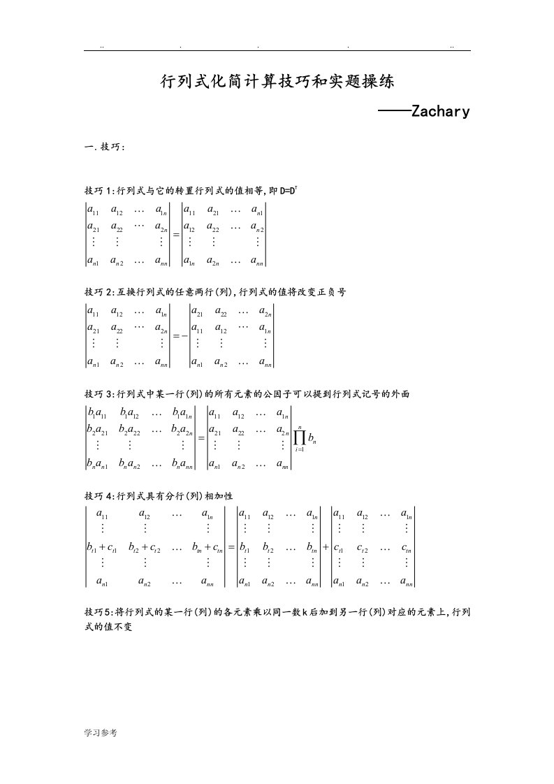 行列式化简计算技巧实题