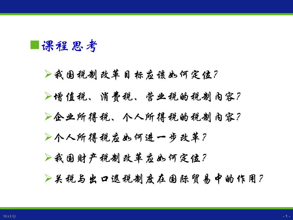 财政学第十十一章税收制度