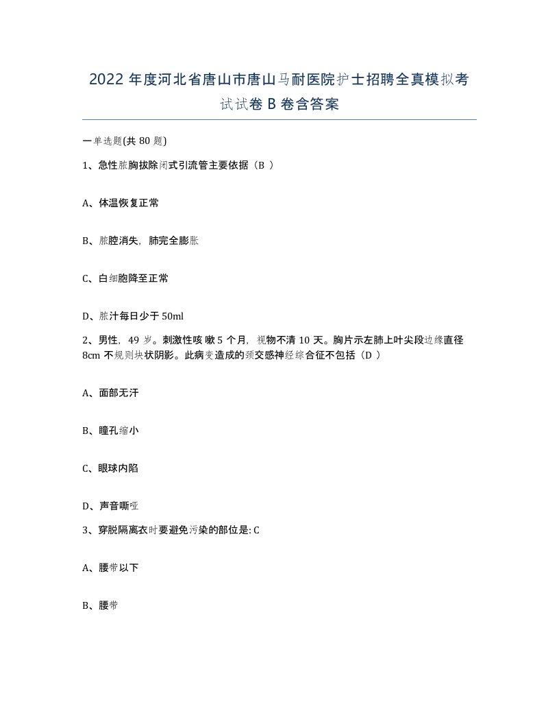 2022年度河北省唐山市唐山马耐医院护士招聘全真模拟考试试卷B卷含答案