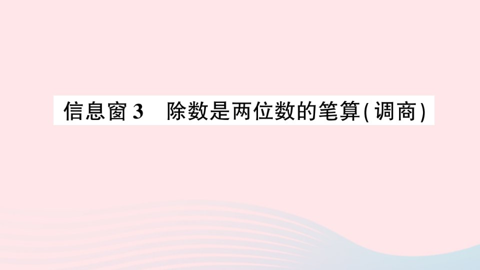 2023四年级数学上册五收获的季节__除数是两位数的除法信息窗3除数是两位数的笔算调商作业课件青岛版六三制