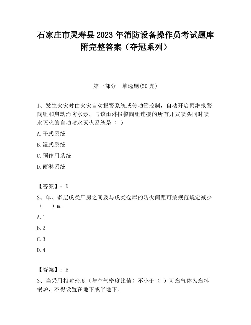 石家庄市灵寿县2023年消防设备操作员考试题库附完整答案（夺冠系列）