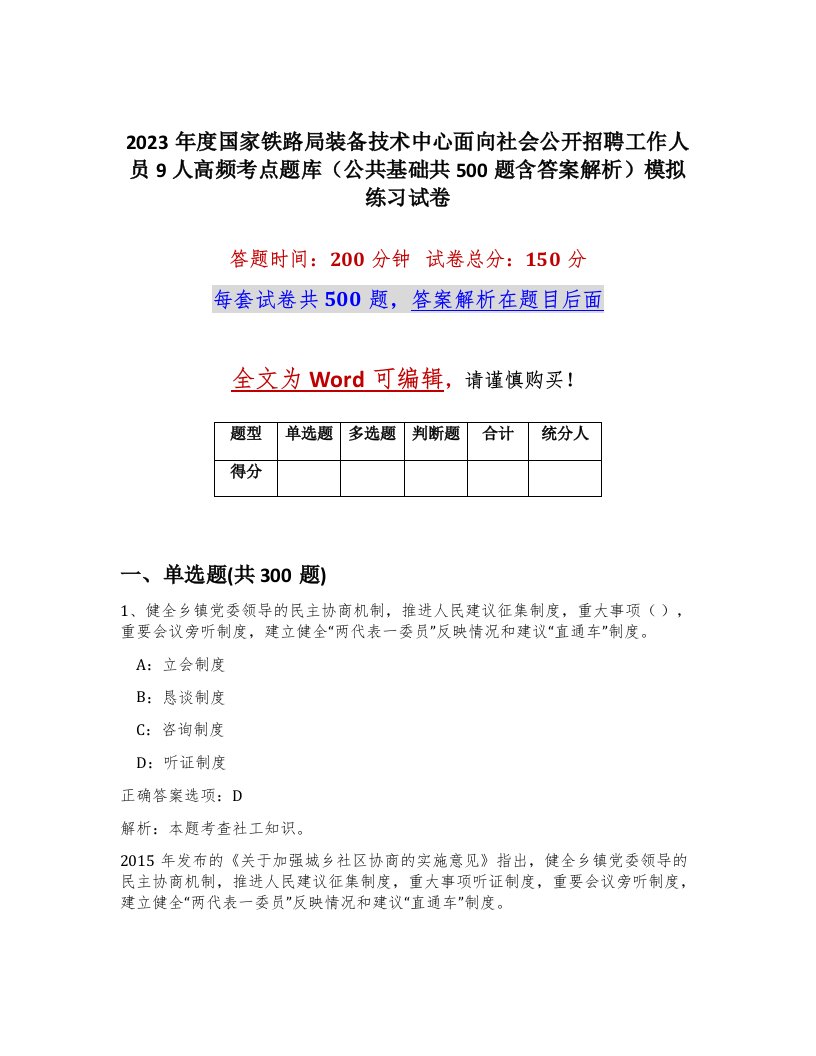 2023年度国家铁路局装备技术中心面向社会公开招聘工作人员9人高频考点题库公共基础共500题含答案解析模拟练习试卷