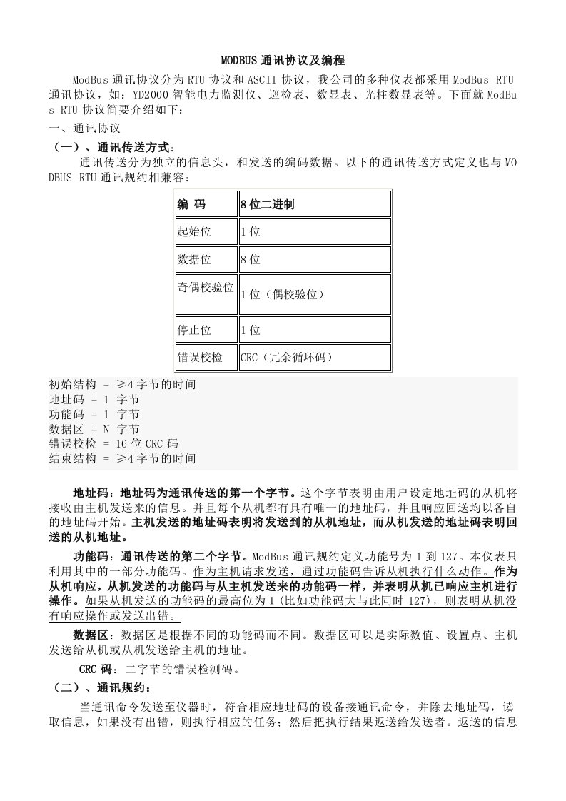 MODBUS通讯协议及PLC编程通讯实例