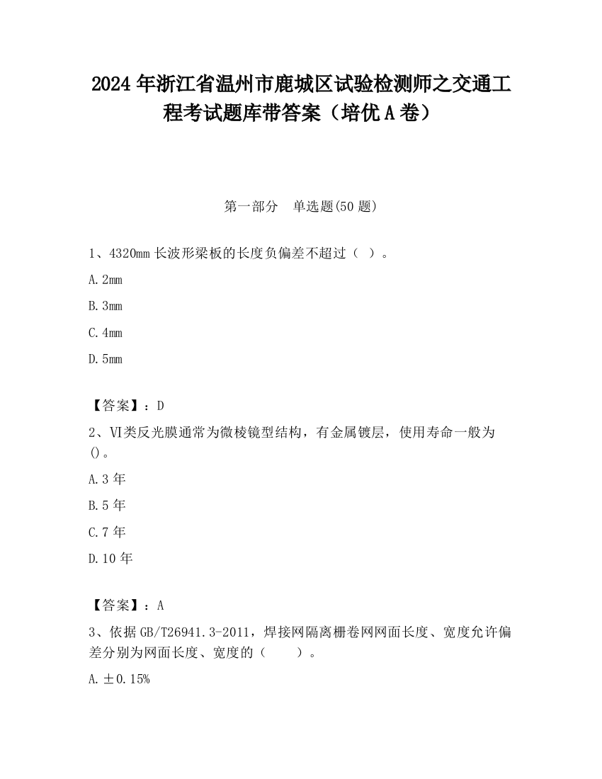 2024年浙江省温州市鹿城区试验检测师之交通工程考试题库带答案（培优A卷）