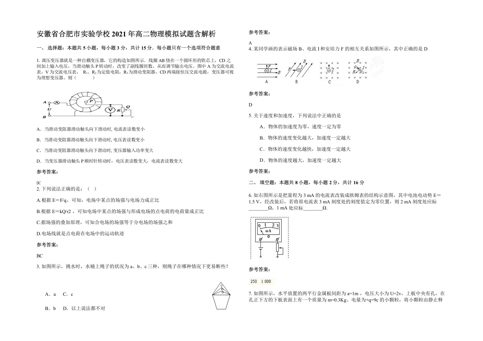 安徽省合肥市实验学校2021年高二物理模拟试题含解析