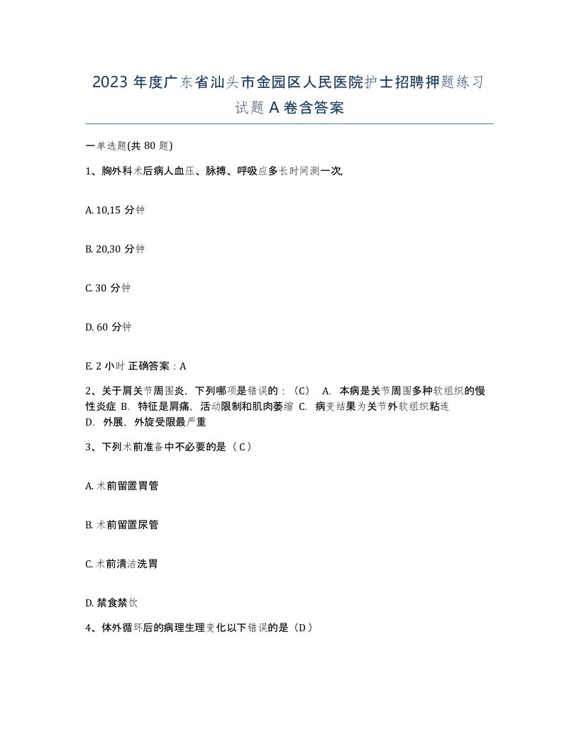 2023年度广东省汕头市金园区人民医院护士招聘押题练习试题A卷含答案