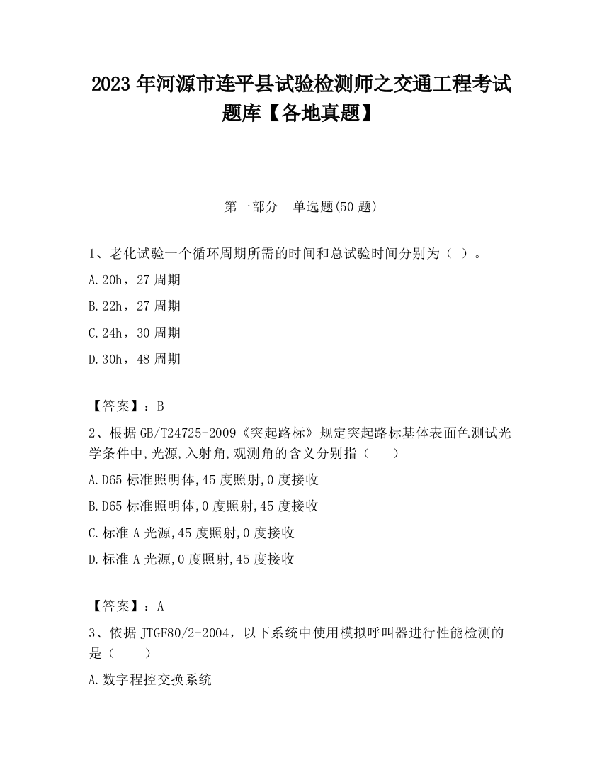 2023年河源市连平县试验检测师之交通工程考试题库【各地真题】