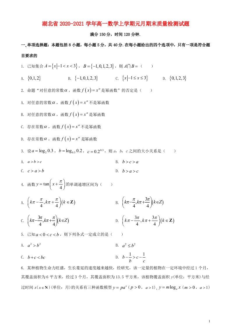 湖北省2020_2021学年高一数学上学期元月期末质量检测试题