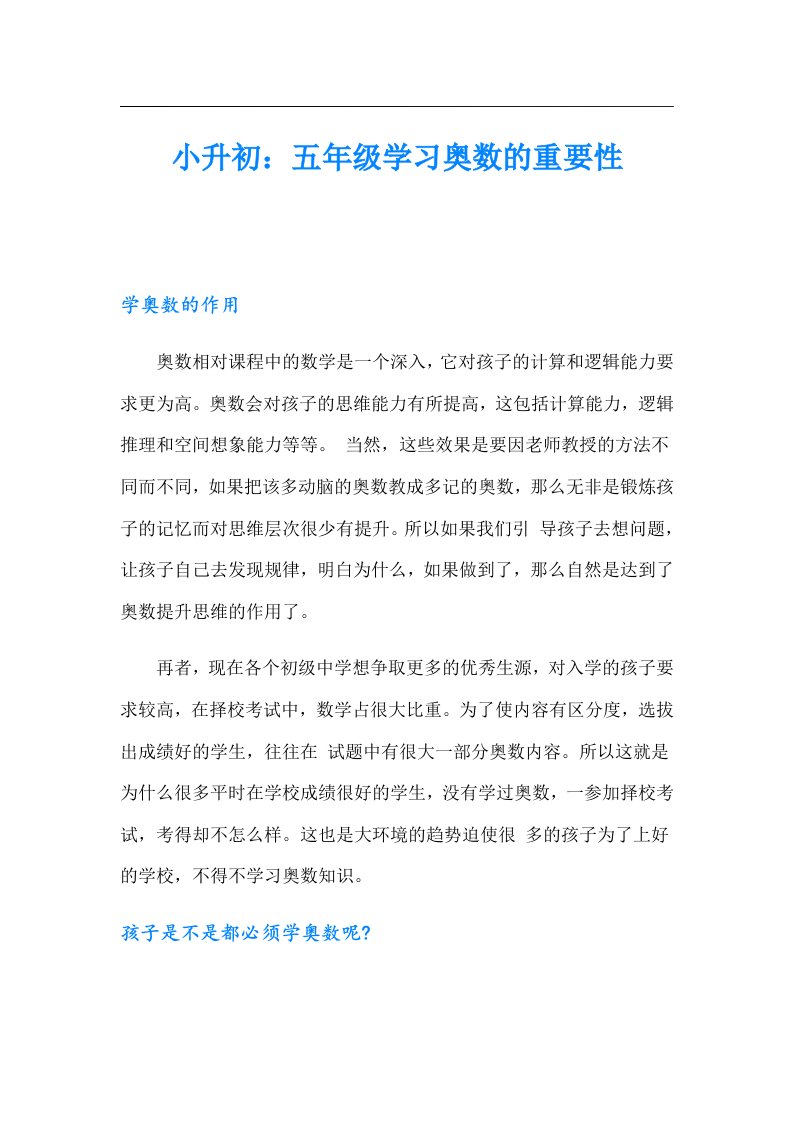 小升初：五年级学习奥数的重要性