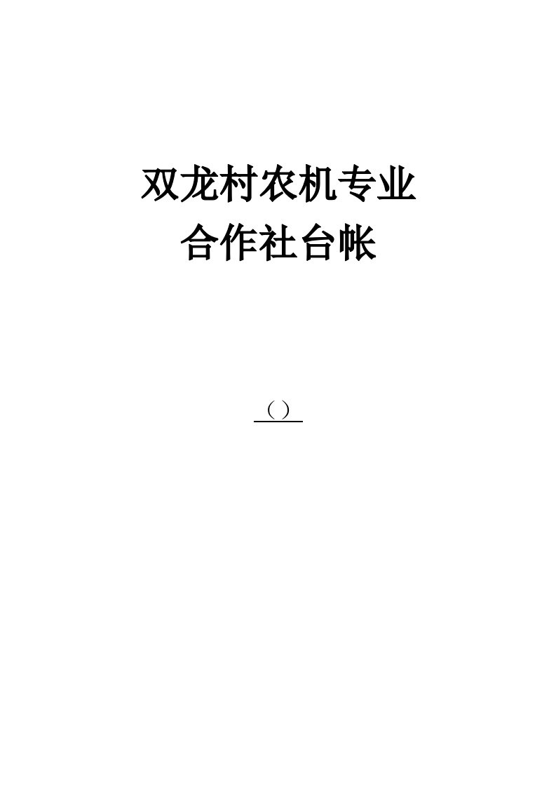 夏市村农机专业合作社台帐样本样稿