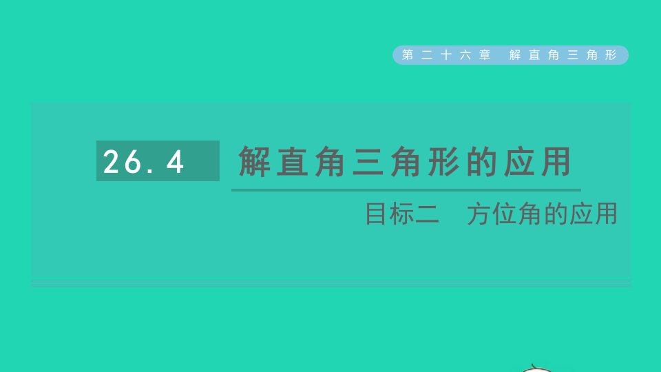 2021秋九年级数学上册第26章解直角三角形26.4解直角三角形的应用目标二方位角的应用习题课件新版冀教版