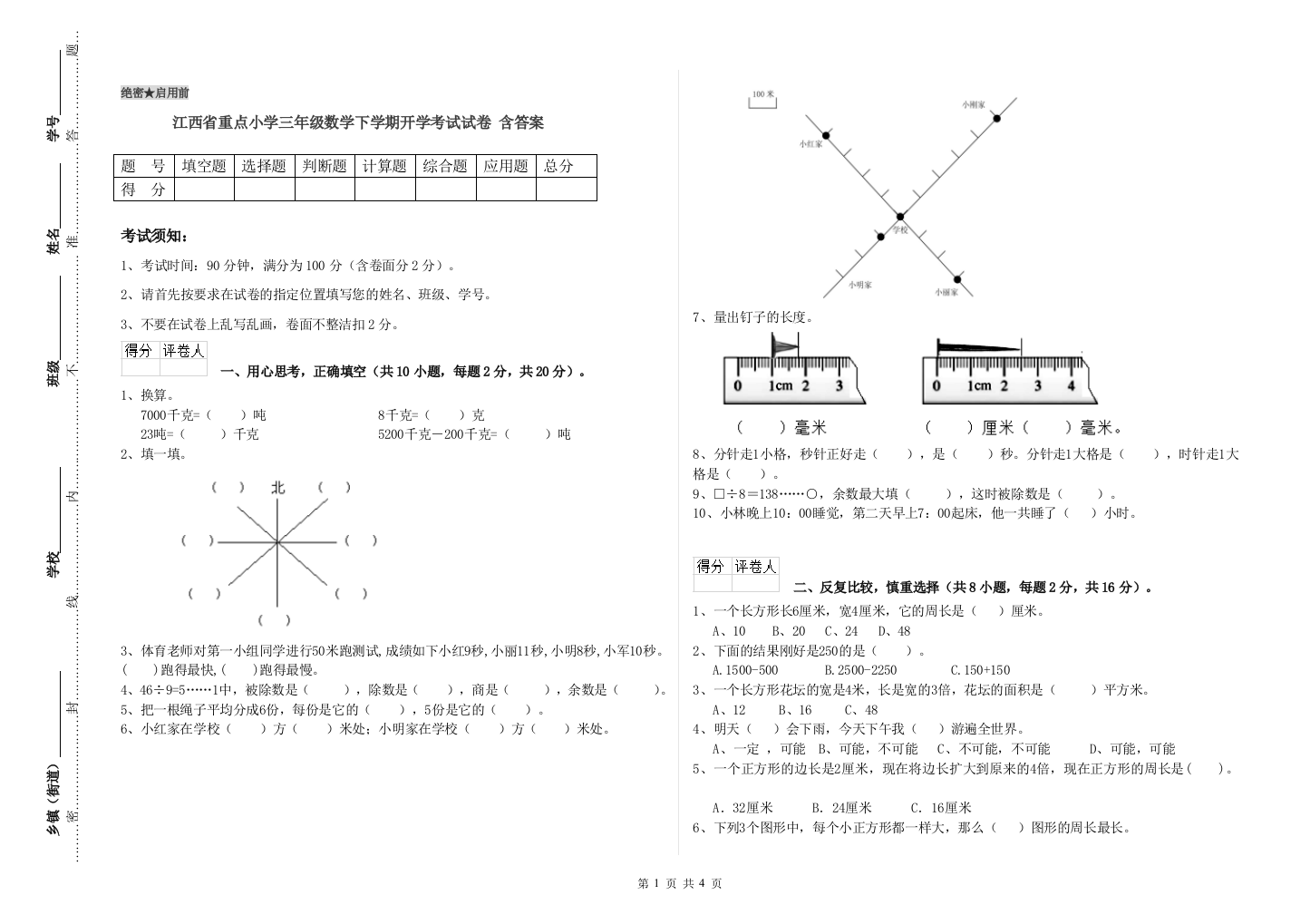 江西省重点小学三年级数学下学期开学考试试卷-含答案