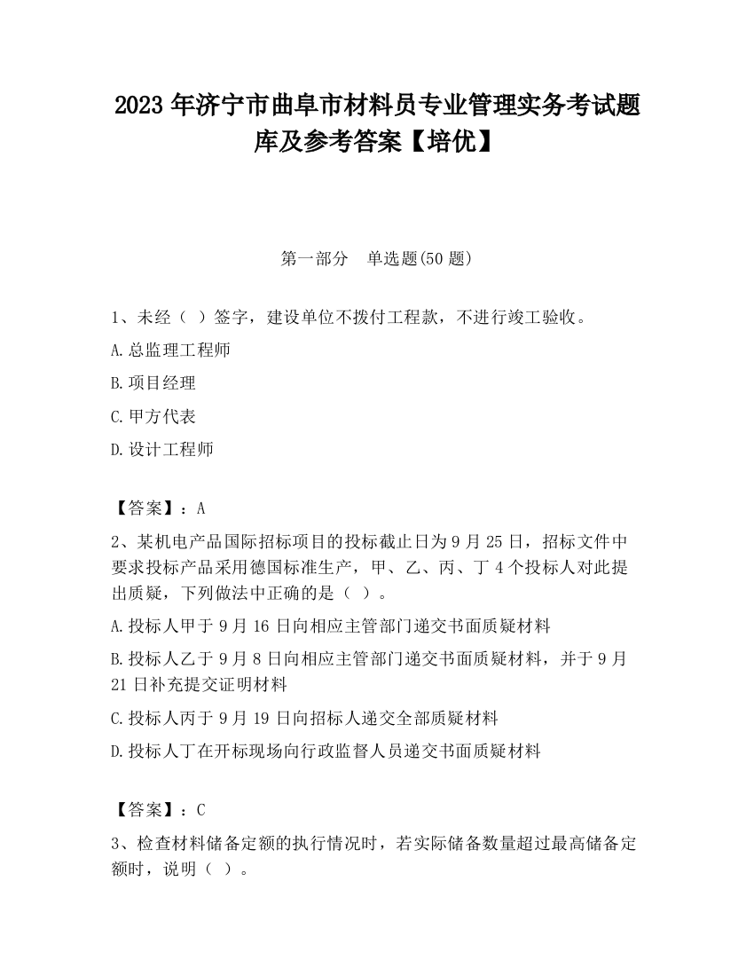 2023年济宁市曲阜市材料员专业管理实务考试题库及参考答案【培优】