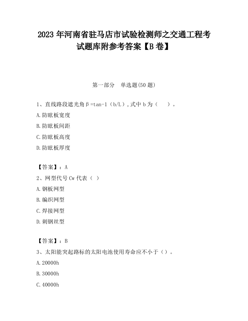 2023年河南省驻马店市试验检测师之交通工程考试题库附参考答案【B卷】