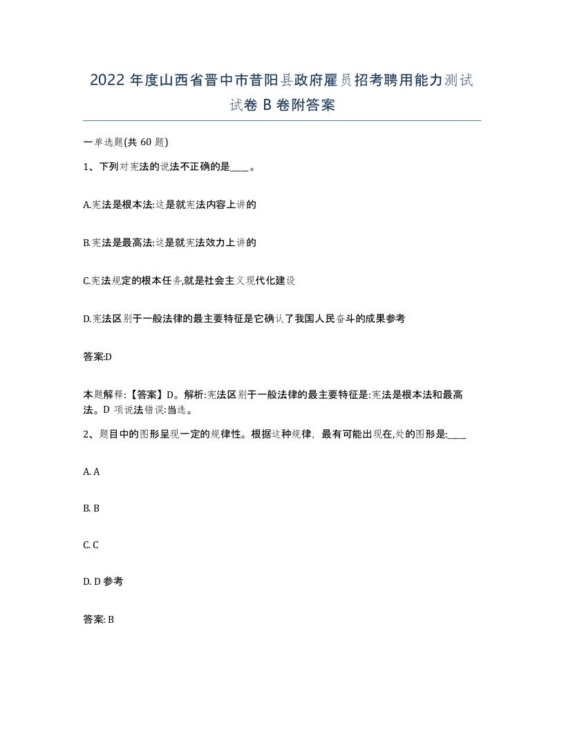 2022年度山西省晋中市昔阳县政府雇员招考聘用能力测试试卷B卷附答案