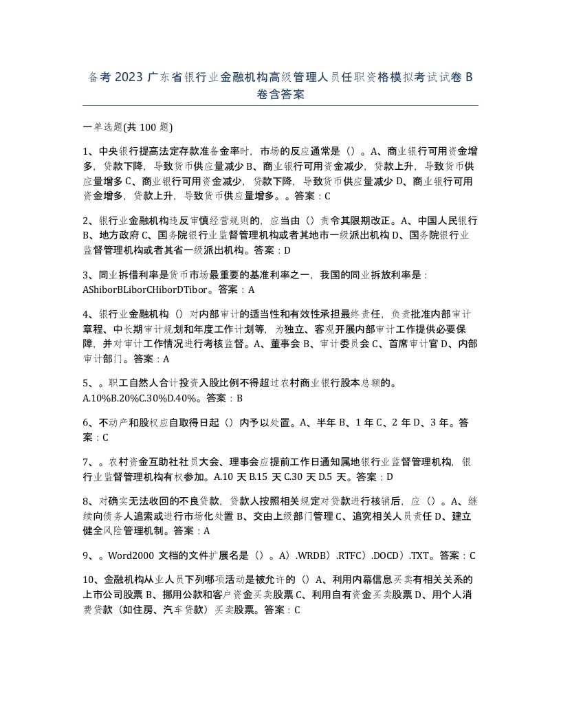 备考2023广东省银行业金融机构高级管理人员任职资格模拟考试试卷B卷含答案