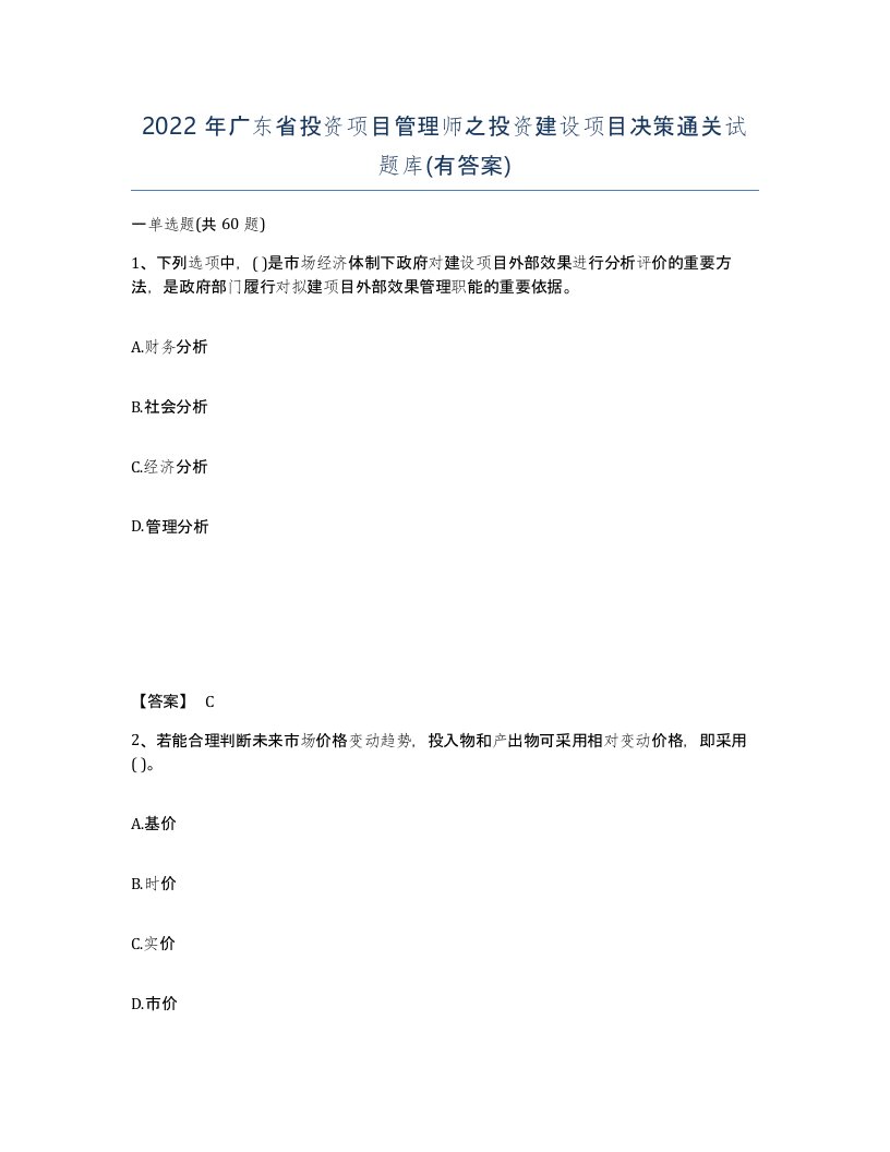 2022年广东省投资项目管理师之投资建设项目决策通关试题库有答案