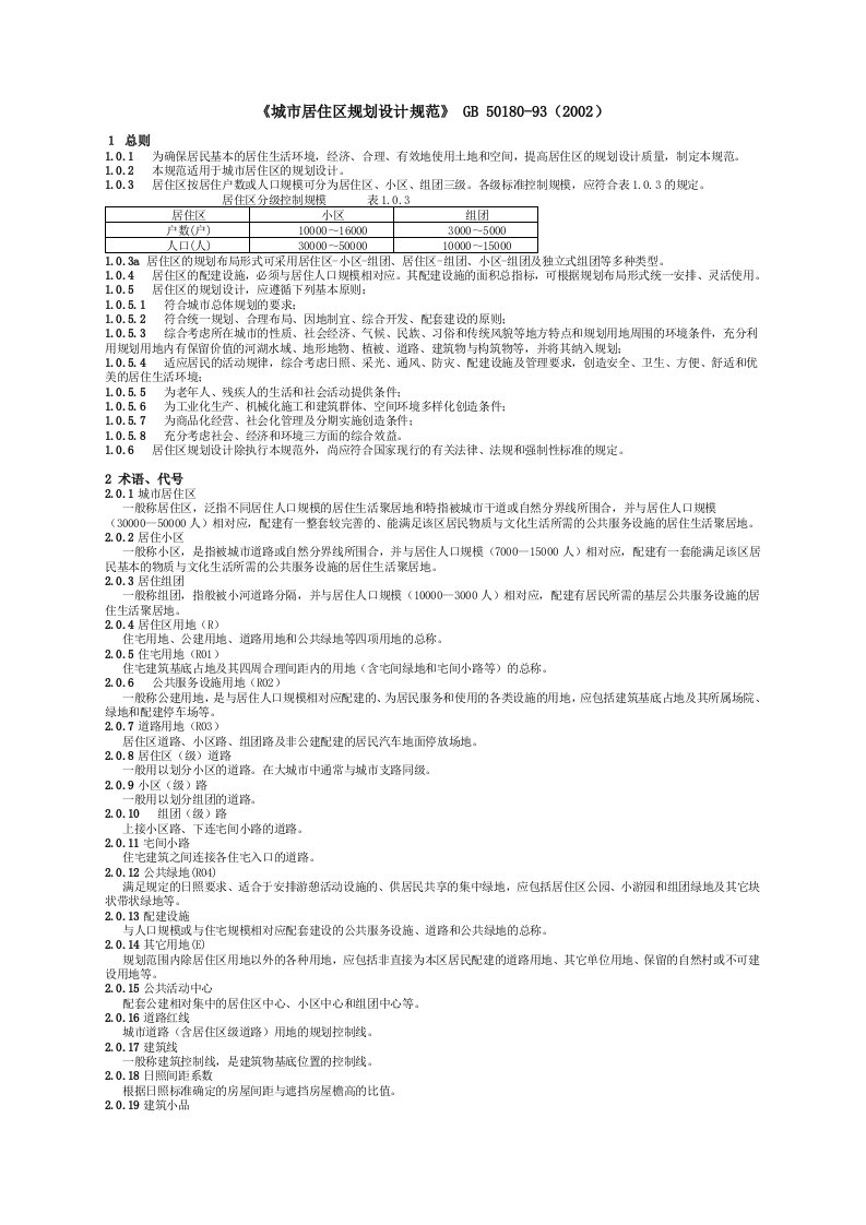 城市居住区规划设计规范