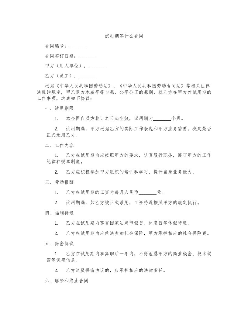 试用期签什么合同