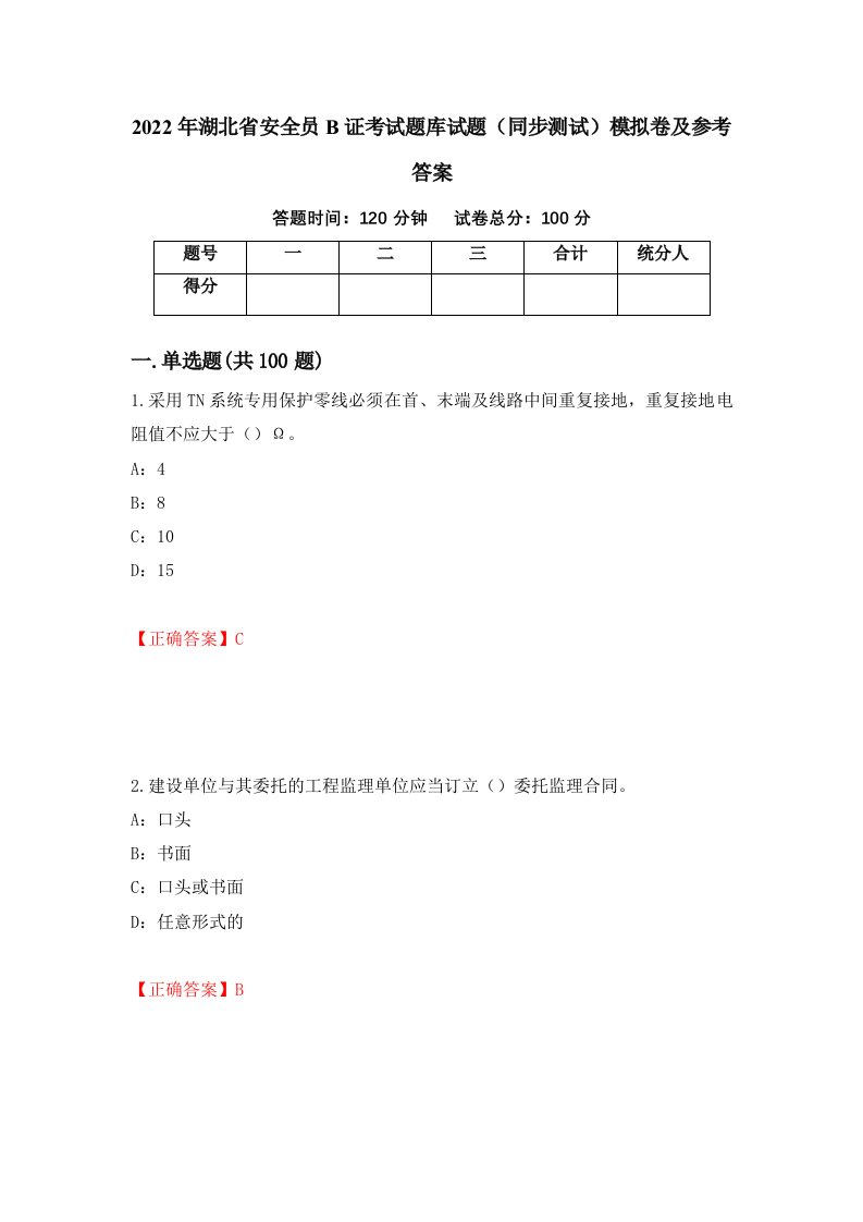 2022年湖北省安全员B证考试题库试题同步测试模拟卷及参考答案1