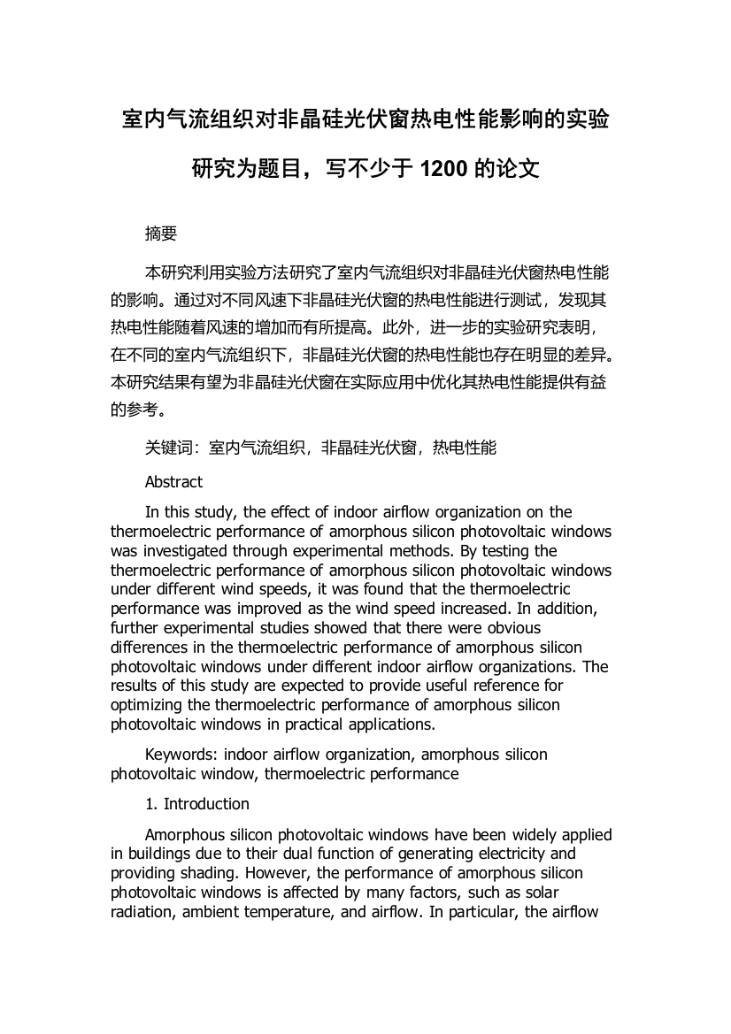 室内气流组织对非晶硅光伏窗热电性能影响的实验研究