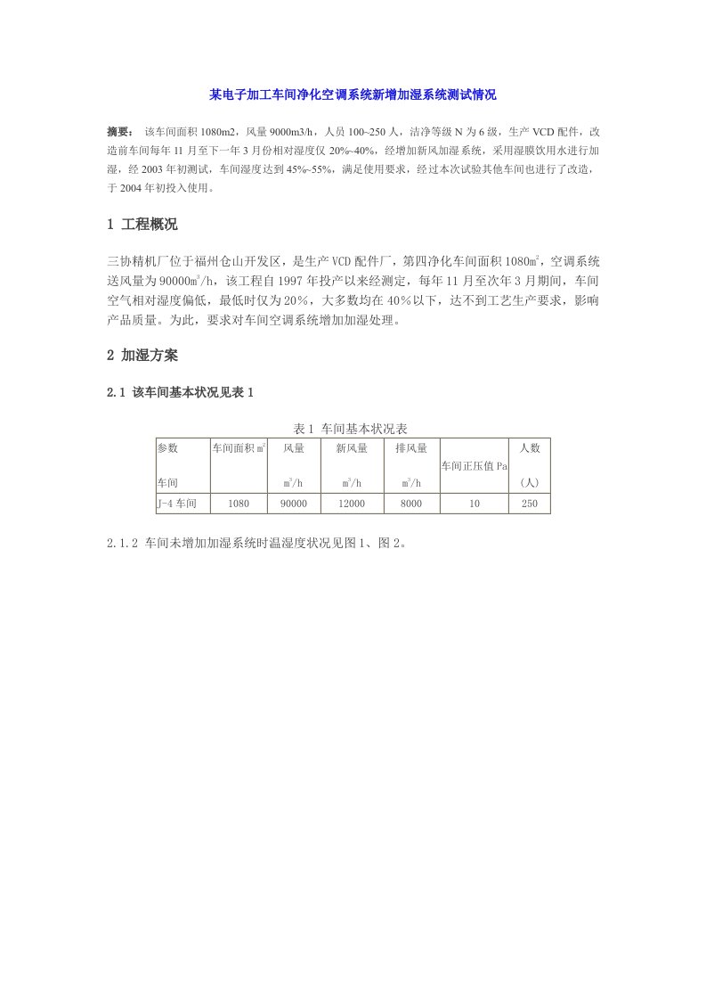 精选某电子加工车间净化空调系统新增加湿系统测试情况