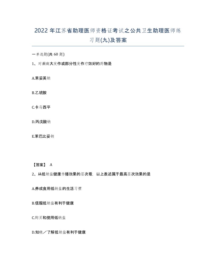 2022年江苏省助理医师资格证考试之公共卫生助理医师练习题九及答案