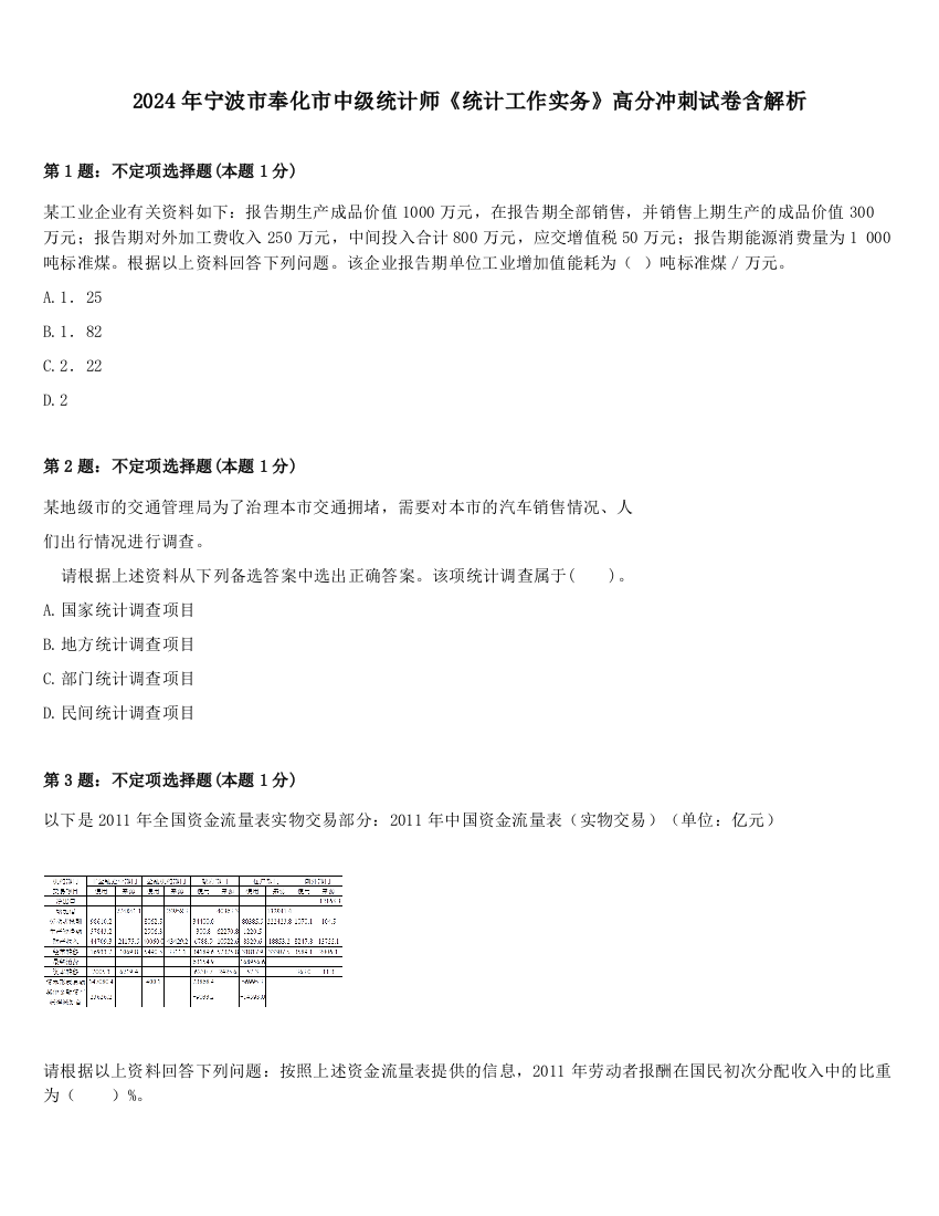 2024年宁波市奉化市中级统计师《统计工作实务》高分冲刺试卷含解析