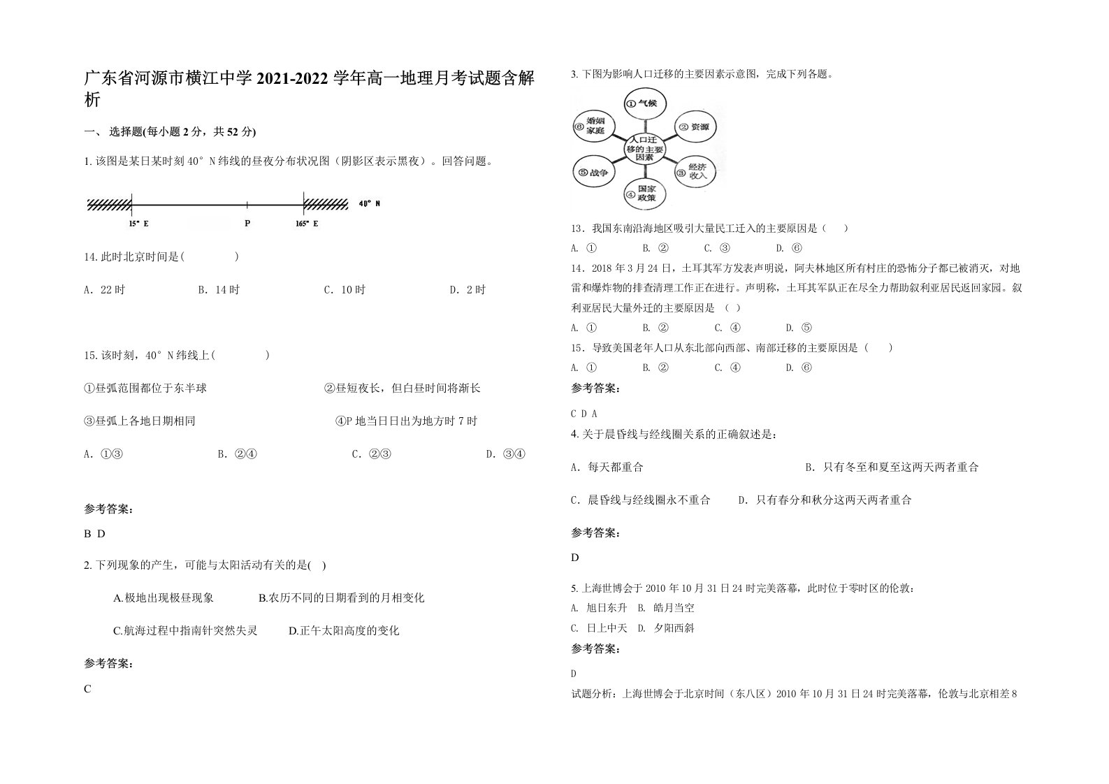 广东省河源市横江中学2021-2022学年高一地理月考试题含解析