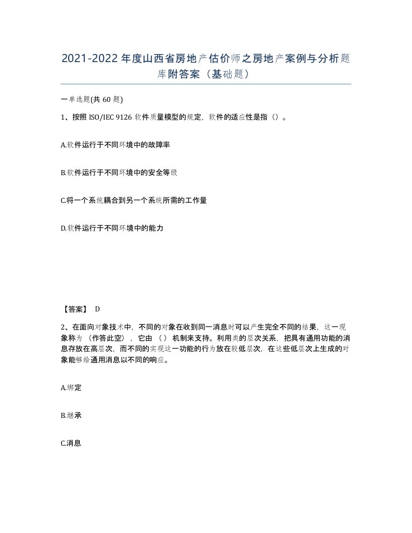 2021-2022年度山西省房地产估价师之房地产案例与分析题库附答案基础题