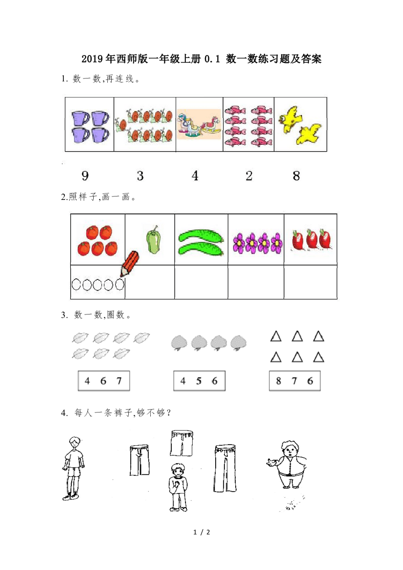 2019年西师版一年级上册0.1-数一数练习题及答案