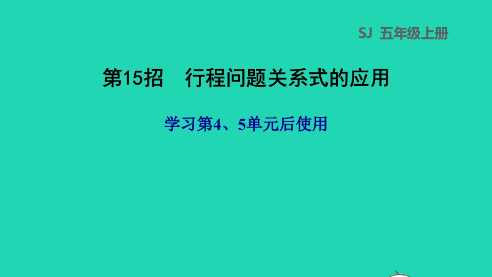 2021秋五年级数学上册极速提分法第15招行程问题关系式的应用课件苏教版