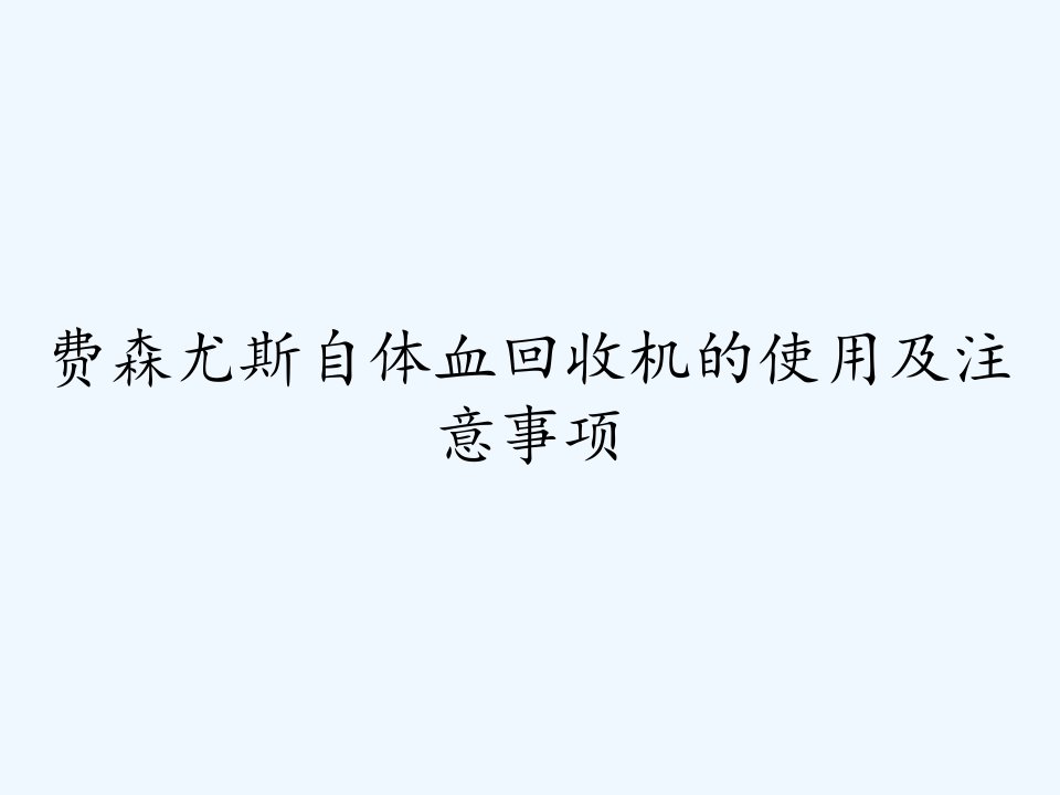 费森尤斯自体血回收机的使用及注意事项