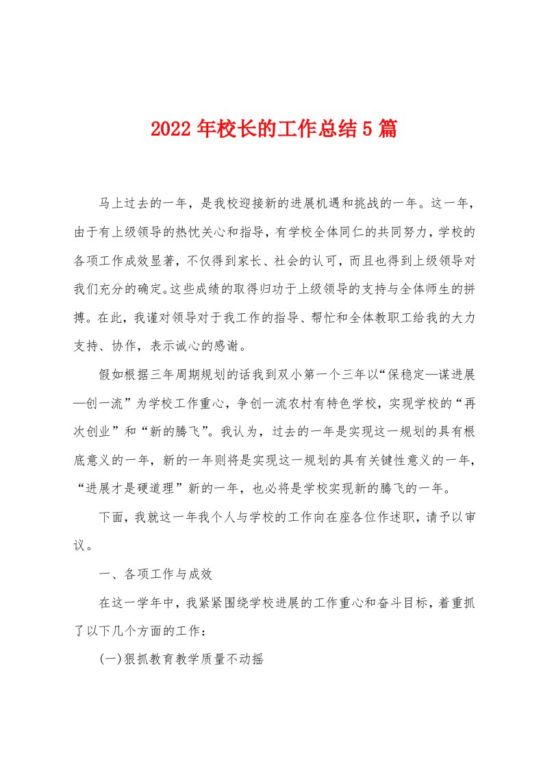 2023年校长的工作总结5篇