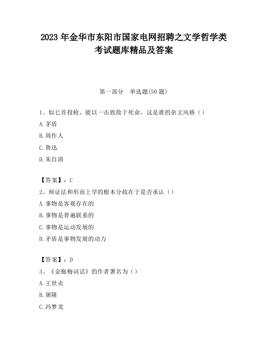 2023年金华市东阳市国家电网招聘之文学哲学类考试题库精品及答案